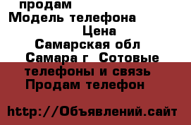 продам Samsung GT-s5260 › Модель телефона ­ Samsung GT-s5260 › Цена ­ 1 200 - Самарская обл., Самара г. Сотовые телефоны и связь » Продам телефон   